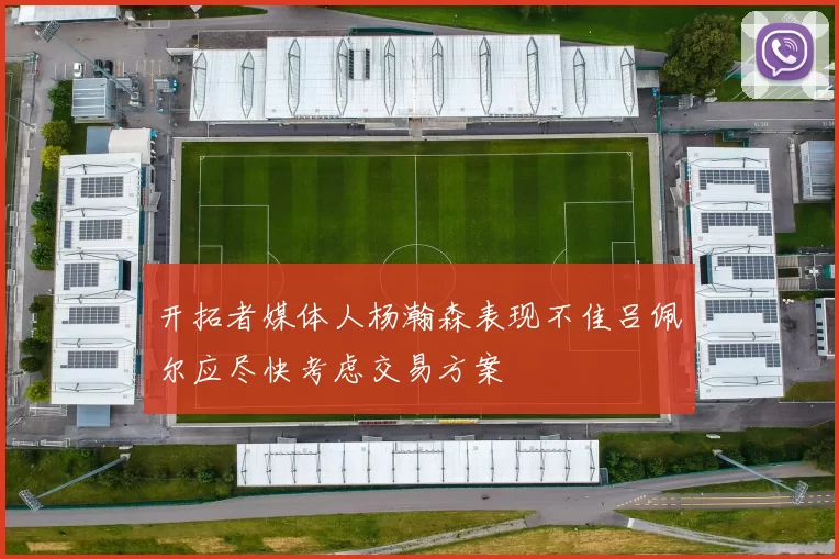 开拓者媒体人杨瀚森表现不佳吕佩尔应尽快考虑交易方案