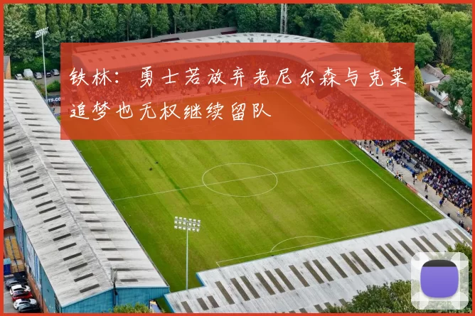 铁林：勇士若放弃老尼尔森与克莱追梦也无权继续留队