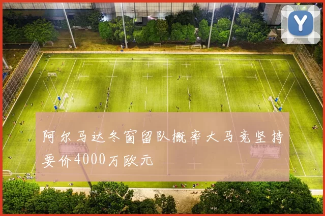 阿尔马达冬窗留队概率大马竞坚持要价4000万欧元