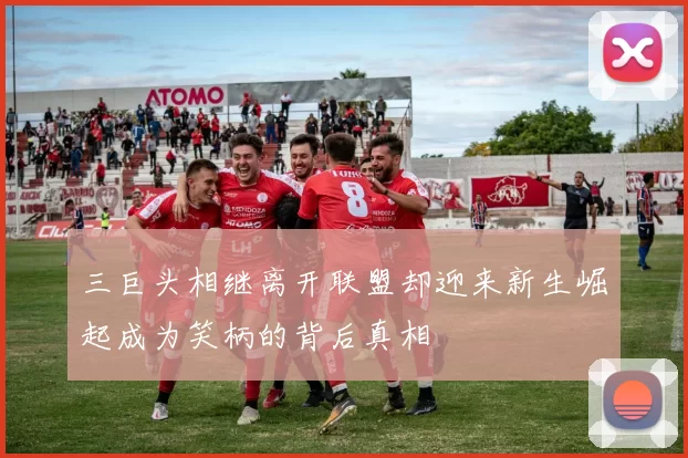 三巨头相继离开联盟却迎来新生崛起成为笑柄的背后真相