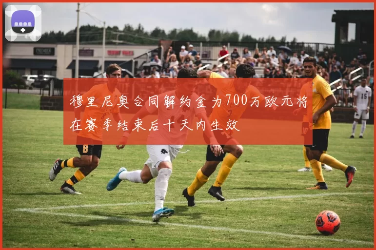 穆里尼奥合同解约金为700万欧元将在赛季结束后十天内生效